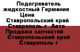 Подогреватель жидкостный Германия › Цена ­ 50 000 - Ставропольский край, Ставрополь г. Авто » Продажа запчастей   . Ставропольский край,Ставрополь г.